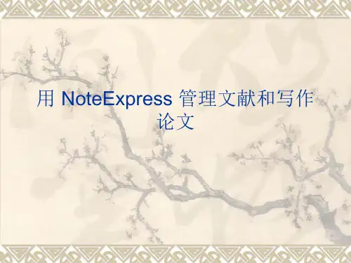 noteexpress使用心得