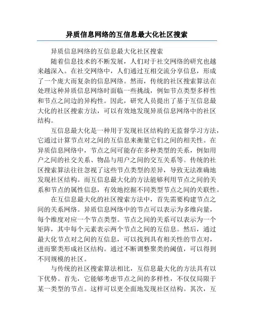 异质信息网络的互信息最大化社区搜索