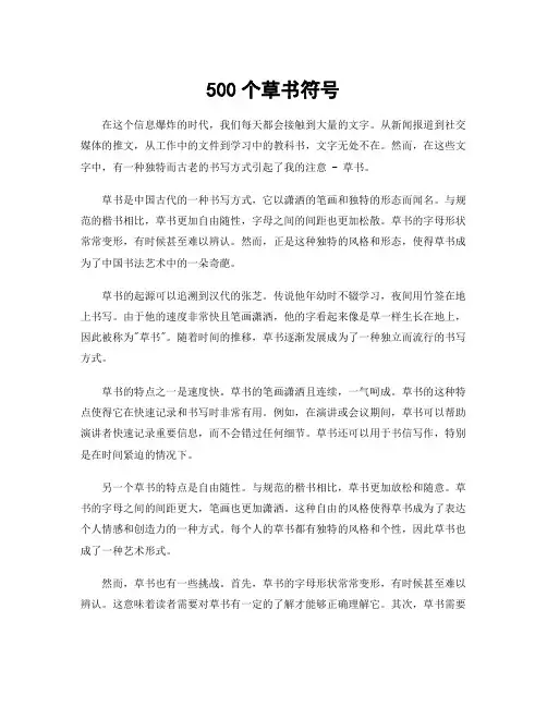 500个草书符号