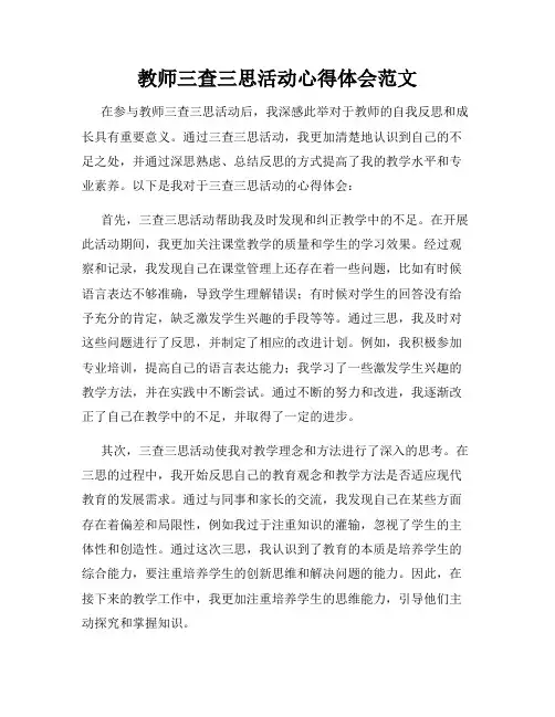 教师三查三思活动心得体会范文