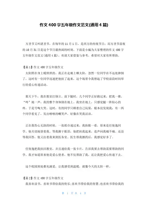 作文400字五年级作文范文(通用4篇)
