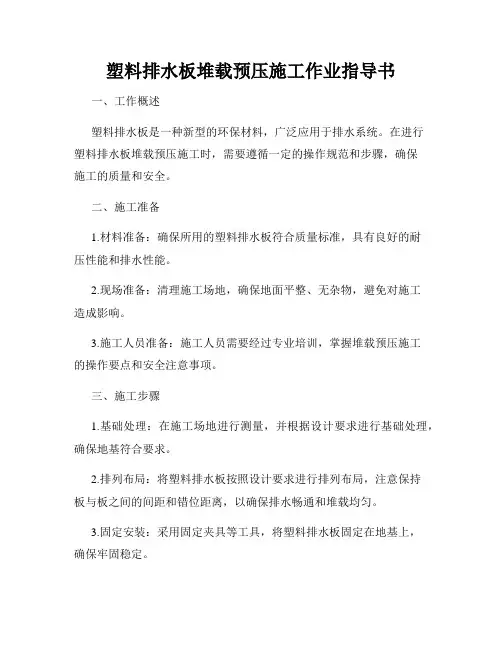 塑料排水板堆载预压施工作业指导书