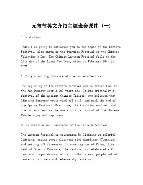 元宵节英文介绍主题班会课件 (一)
