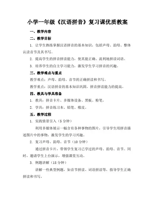 小学一年级《汉语拼音》复习课优质教案