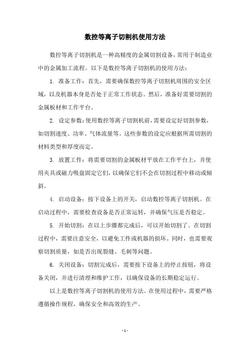 数控等离子切割机使用方法