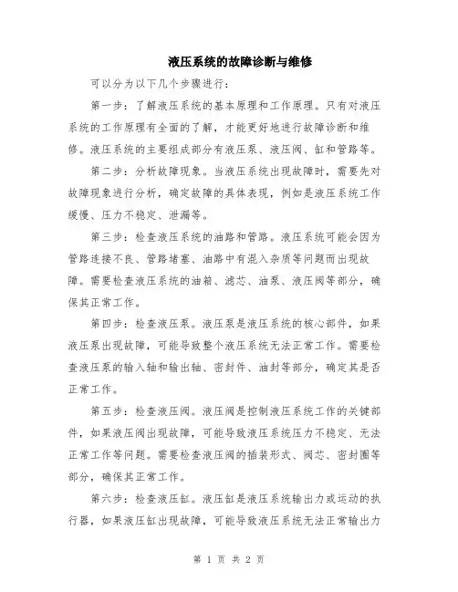 液压系统的故障诊断与维修