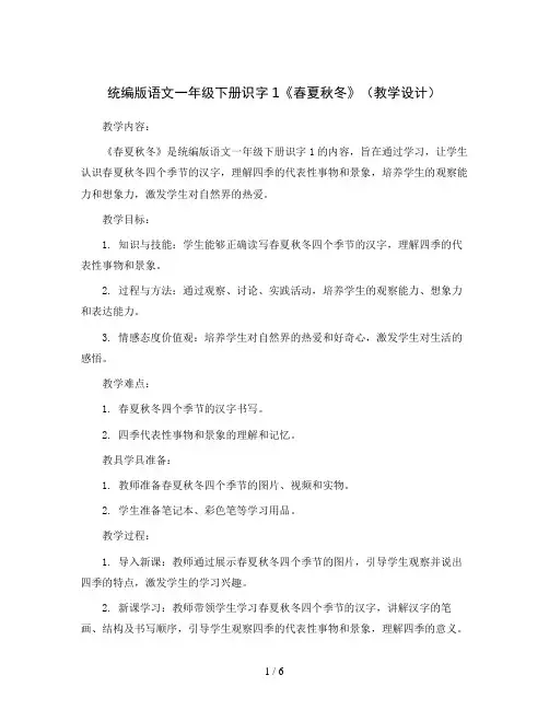 统编版语文一年级下册识字1《春夏秋冬》(教学设计)