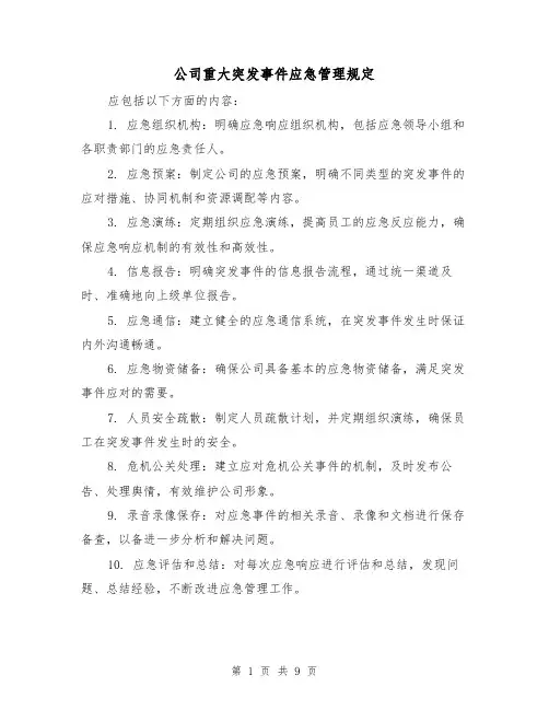 公司重大突发事件应急管理规定（3篇）