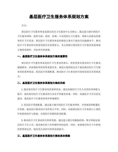 基层医疗卫生服务体系规划方案