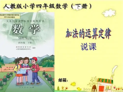 四年级下册加法运算定律说课稿(1)