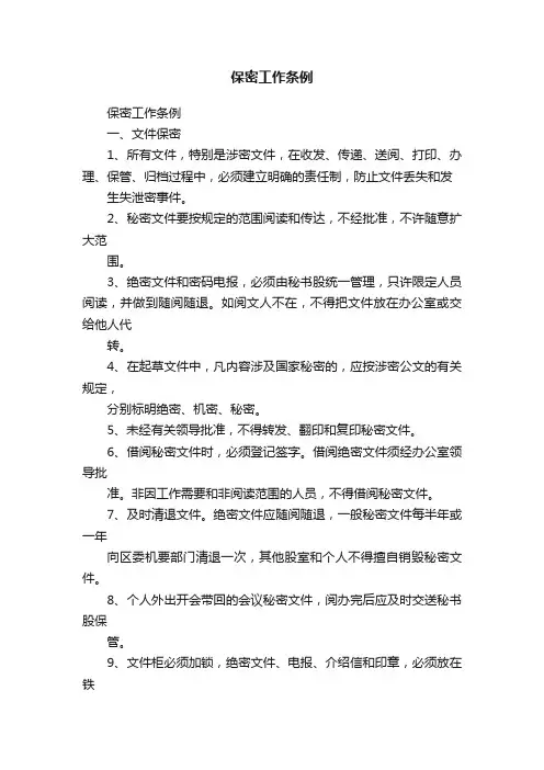 保密工作条例