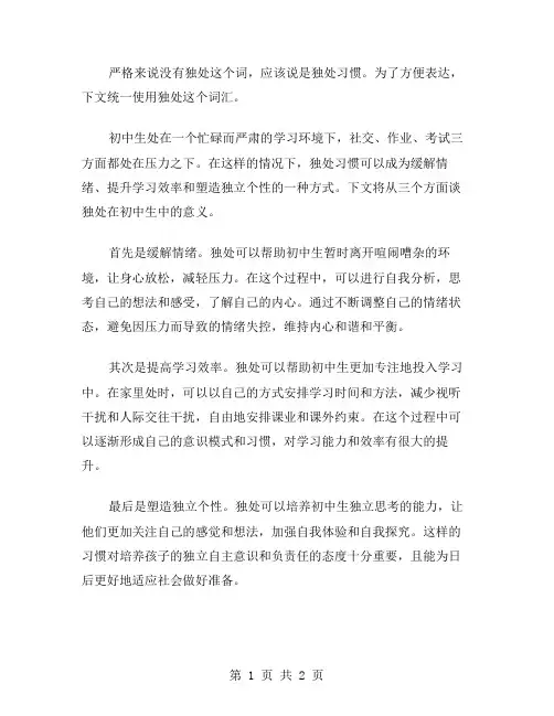 初中独处作文范文