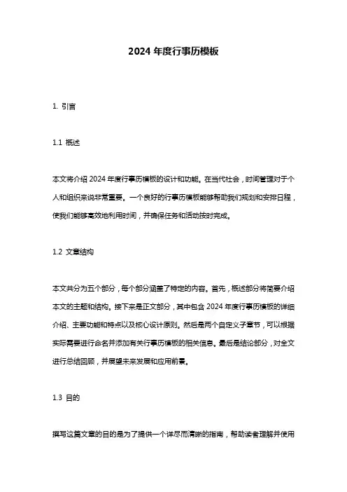 2024年度行事历模板