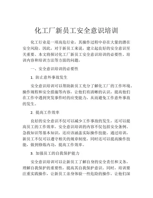化工厂新员工安全意识培训