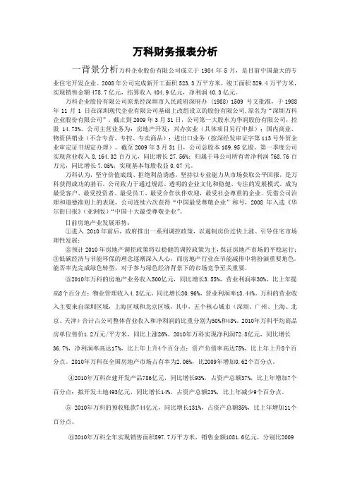 万科财务报表分析资产负债版