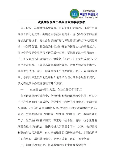 浅谈如何提高小学英语课堂教学效率