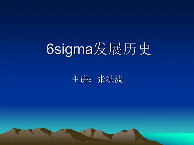 六西格玛发展历史(自编)