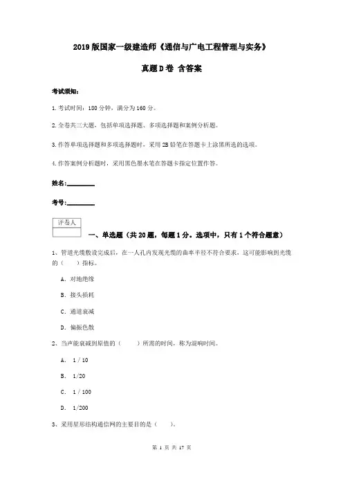 2019版国家一级建造师《通信与广电工程管理与实务》真题D卷 含答案