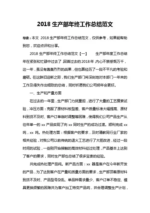 2018生产部年终工作总结范文