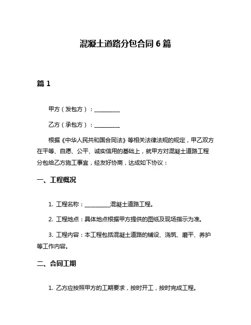 混凝土道路分包合同6篇