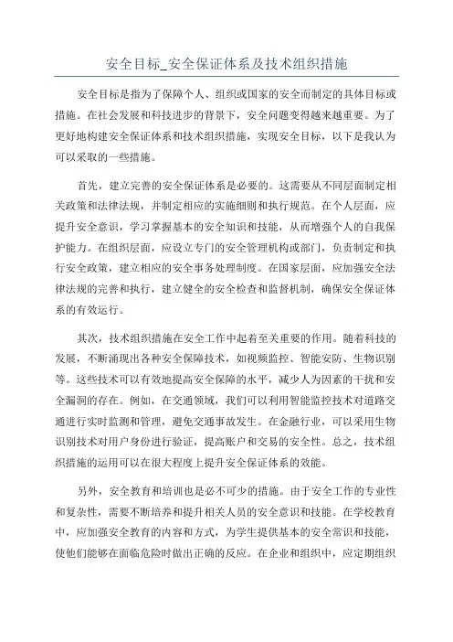 安全目标_安全保证体系及技术组织措施