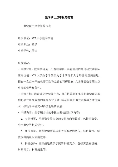 数学硕士点申报简况表