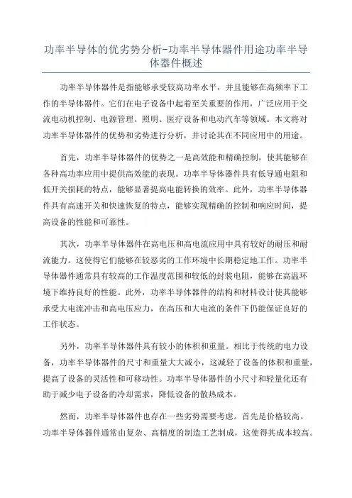 功率半导体的优劣势分析-功率半导体器件用途功率半导体器件概述