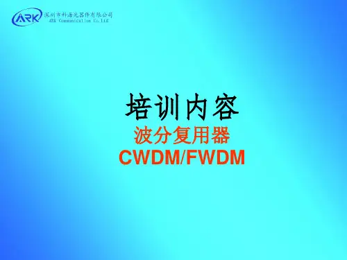 波分复用器详细解释