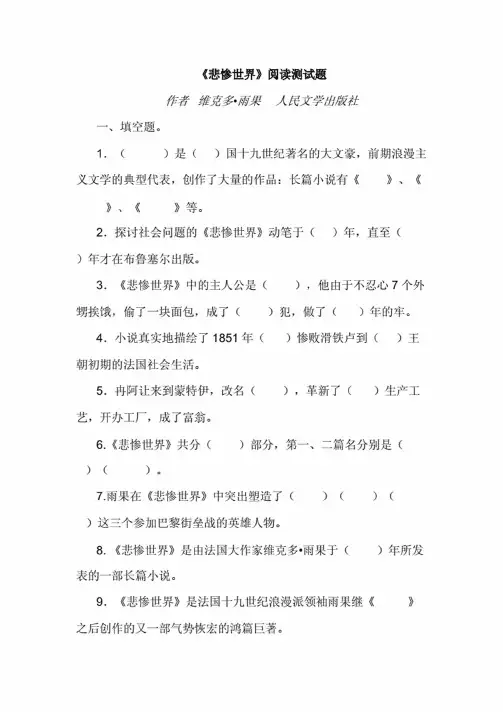 小学六年级语文课外阅读《悲惨世界》阅读测试题及答案