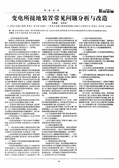 变电所接地装置常见问题分析与改造