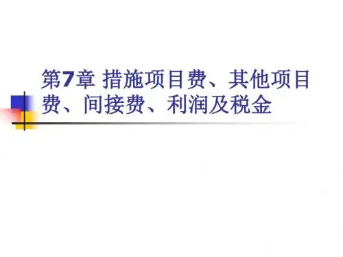 7措施项目费、其他项目费、间接费、利润及税金