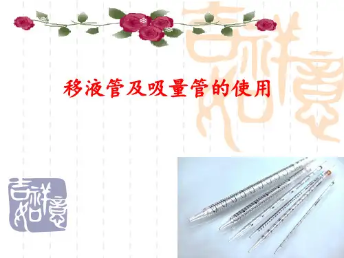 移液管及吸量管的使用