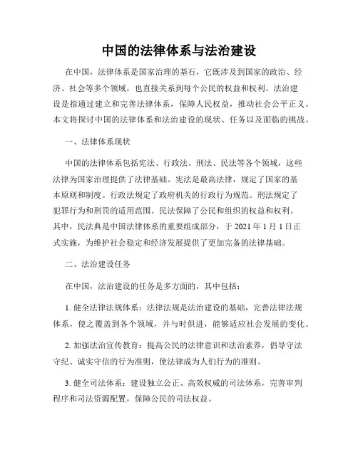 中国的法律体系与法治建设
