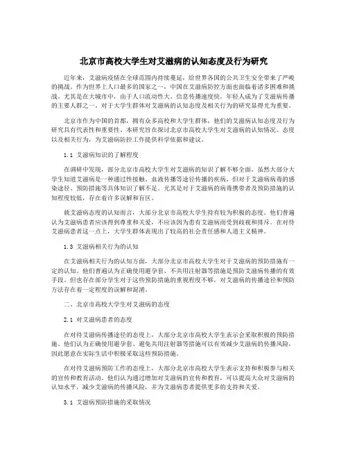 北京市高校大学生对艾滋病的认知态度及行为研究