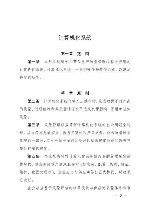 2010年GMP附录10：计算机系统