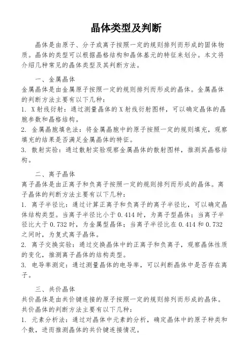 晶体类型及判断