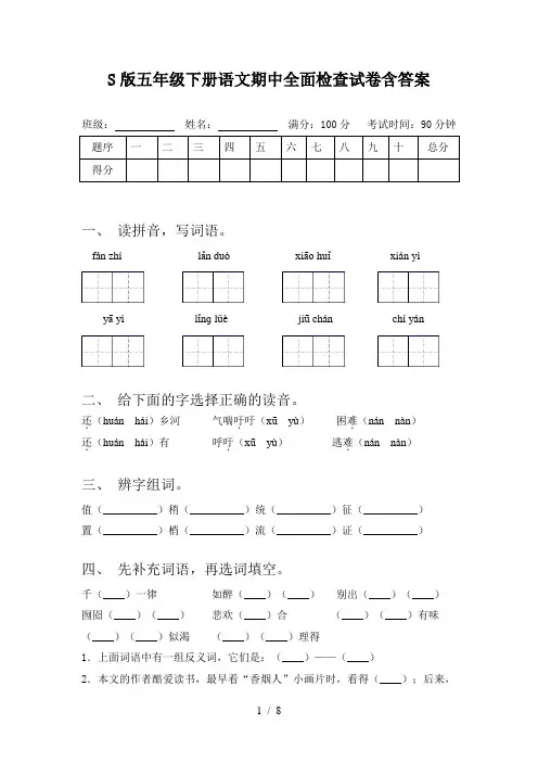 S版五年级下册语文期中全面检查试卷含答案