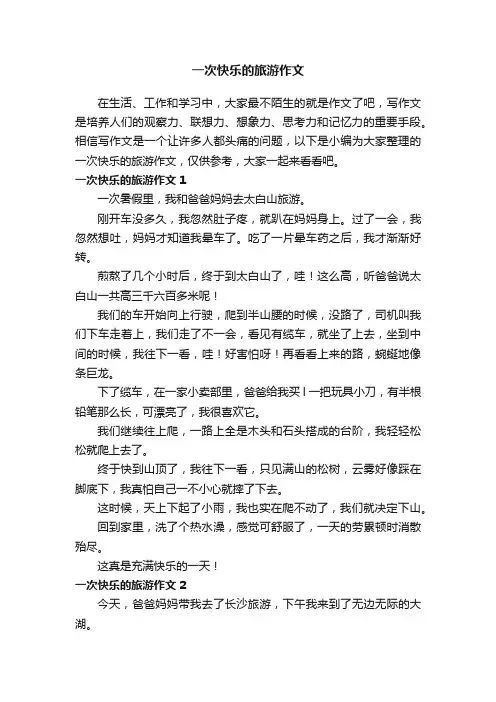一次快乐的旅游作文8篇