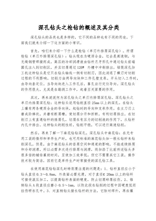 深孔钻头之枪钻的概述及其分类