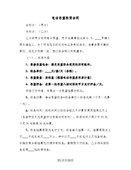 电动吊篮租赁合同(8篇)
