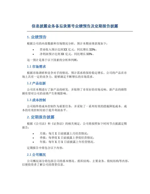 信息披露业务备忘录第号业绩预告及定期报告披露