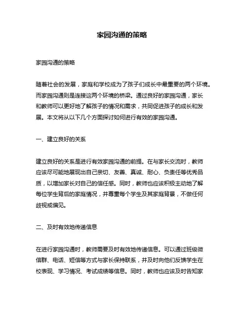 家园沟通的策略