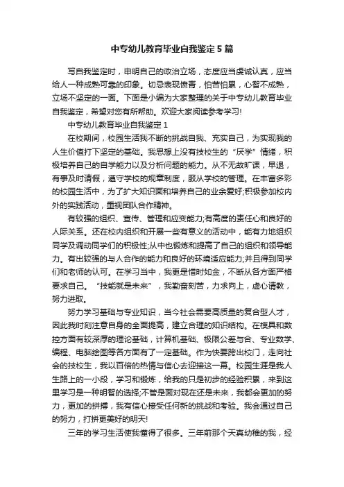 中专幼儿教育毕业自我鉴定5篇