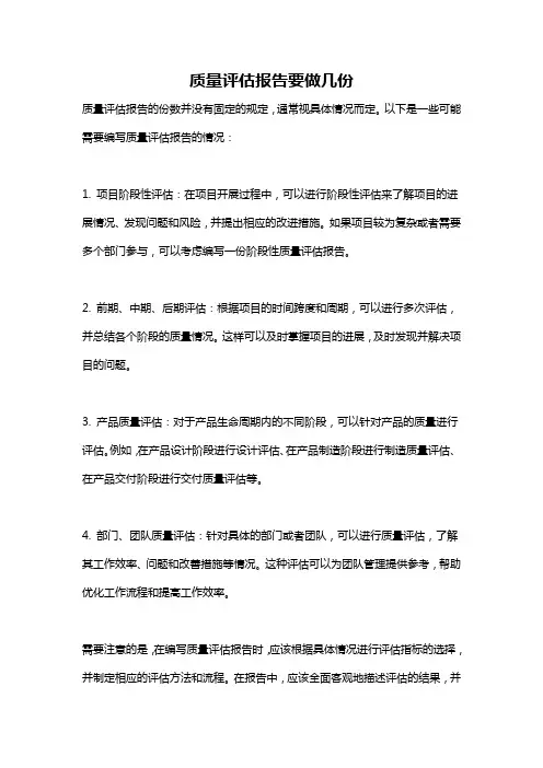 质量评估报告要做几份