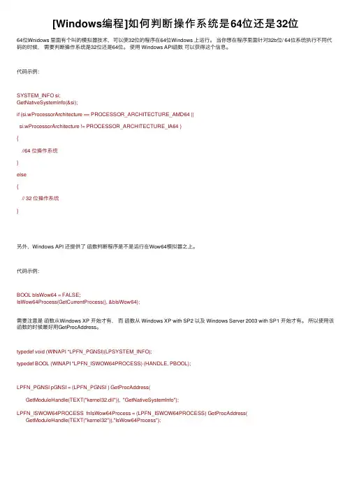 [Windows编程]如何判断操作系统是64位还是32位