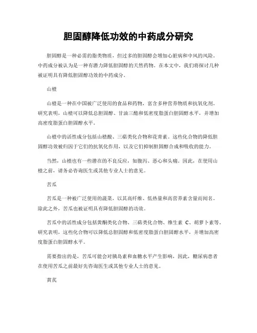 胆固醇降低功效的中药成分研究