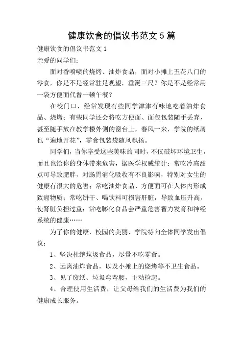 健康饮食的倡议书范文5篇