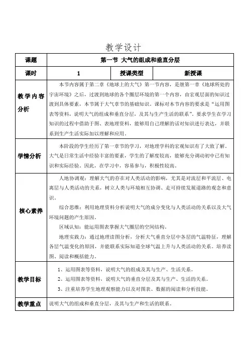 2.1大气的组成和垂直分层教学设计人教版必修一高一上学期