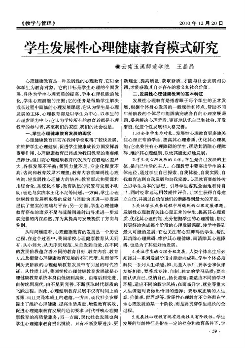 学生发展性心理健康教育模式研究
