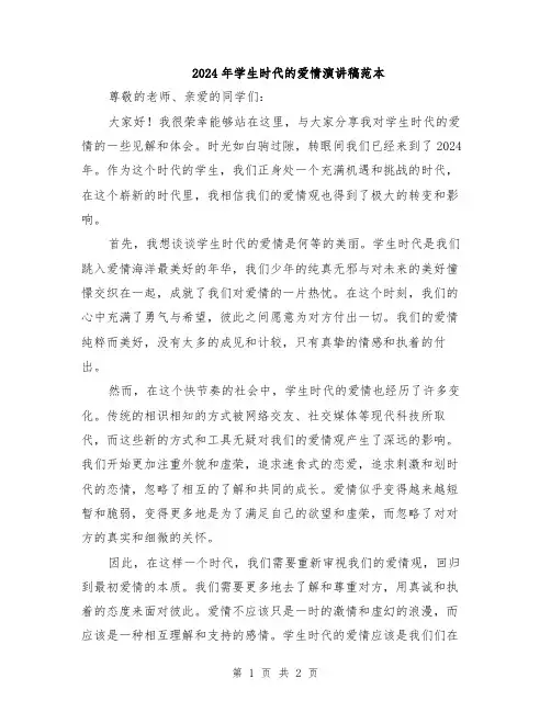 2024年学生时代的爱情演讲稿范本